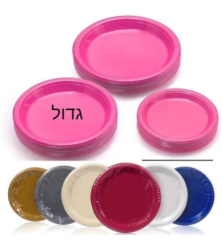 צלחות פלסטיק  גדולות קשיחות ומעוצבת 20 יחידות ב11 צבעים מושלמים