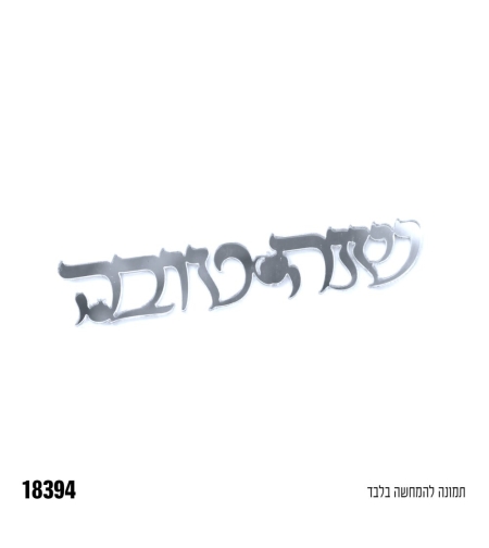 קישוטי שולחן שנה טובה כסף 5 יחידות