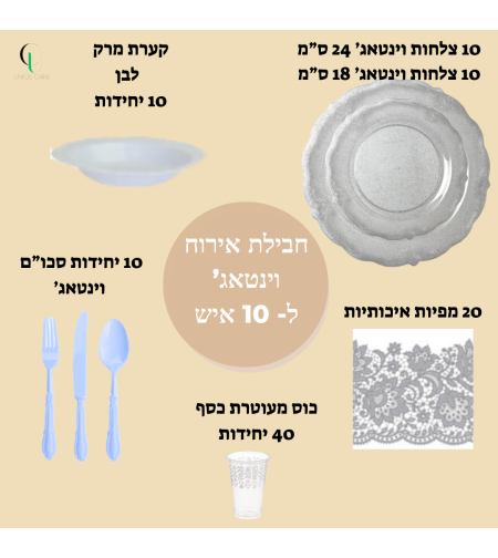 חבילת אירוח לשבת וינטאג' כסף לבן