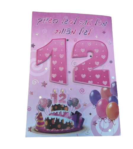 כרטיס ברכה עם מעטפה לבת מצווה