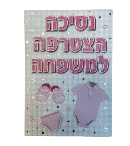 כרטיס ברכה עם מעטפה 