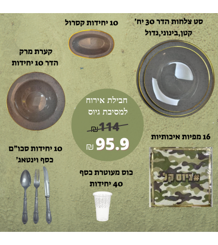 חבילת אירוח למסיבת גיוס