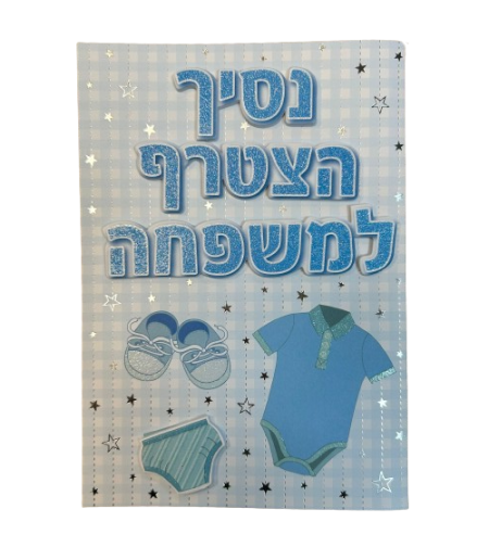 כרטיס ברכה עם מעטפה 