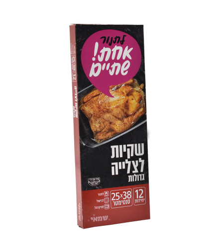 שקיות לצלייה גדולות 12 יח'
