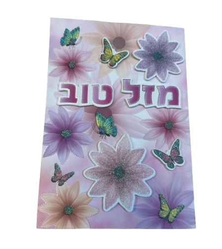 כרטיס ברכה עם מעטפה 