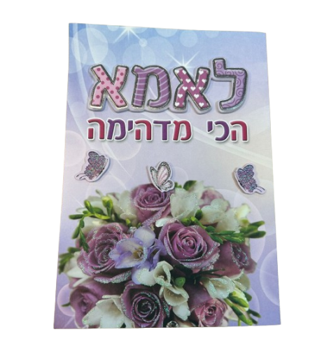 כרטיס ברכה עם מעטפה 