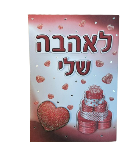 כרטיס ברכה עם מעטפה 