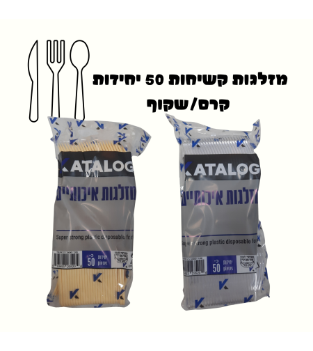 מזלגות קשיחות 50 יחידות קרם/שקוף