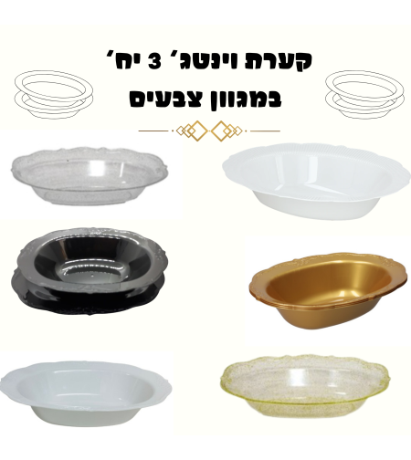 קערות וינטג' 3 יח' במגוון צבעים