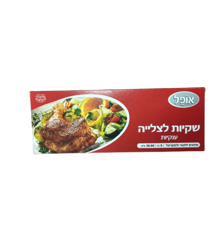 שקיות לצלייה ענקיות