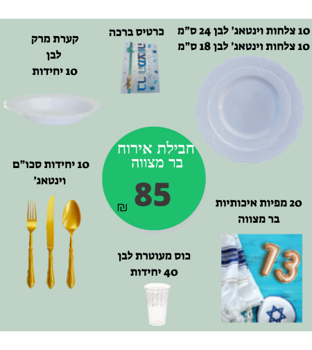 חבילת אירוח בר מצווה זהב לבן