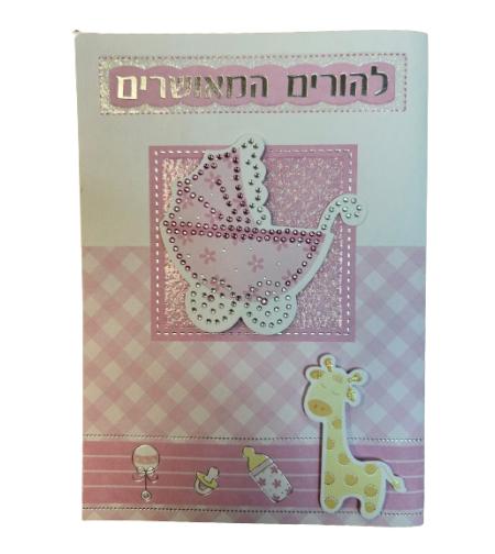 כרטיס ברכה עם מעטפה 