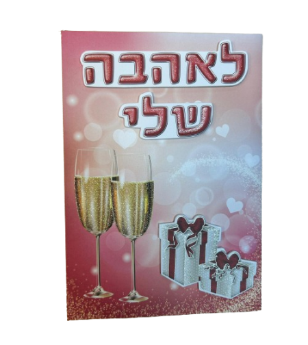 כרטיס ברכה עם מעטפה 