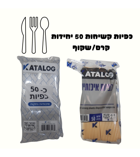 כפיות קשיחות 50 יחידות קרם/שקוף