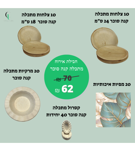 חבילת אירוח מתכלה קנה סוכר דגם יער