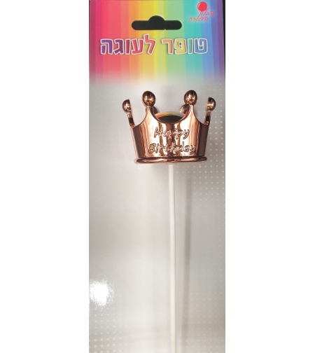 טופר לעוגה כתר