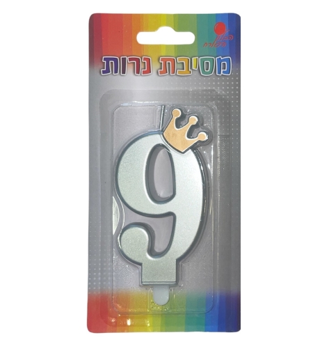 נרות לעוגה מספר 9 כסף