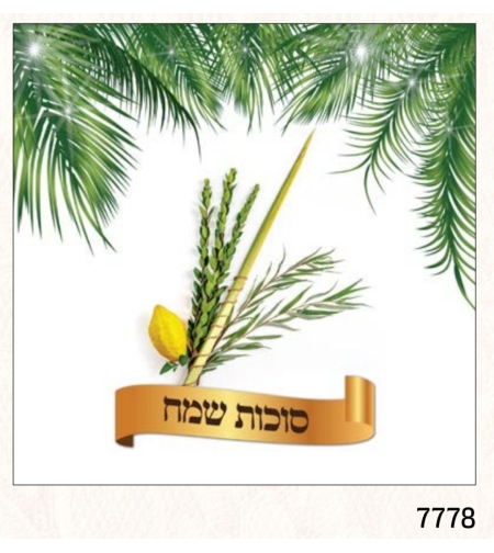 מפיות איכותיות לשולחן חגיגי סוכות שמח 7778