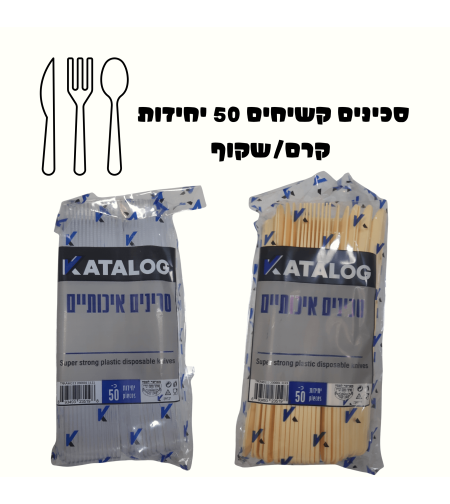 סכינים קשיחים 50 יחידות קרם/ שקוף