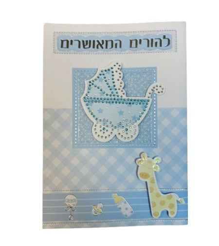 כרטיס ברכה עם מעטפה 