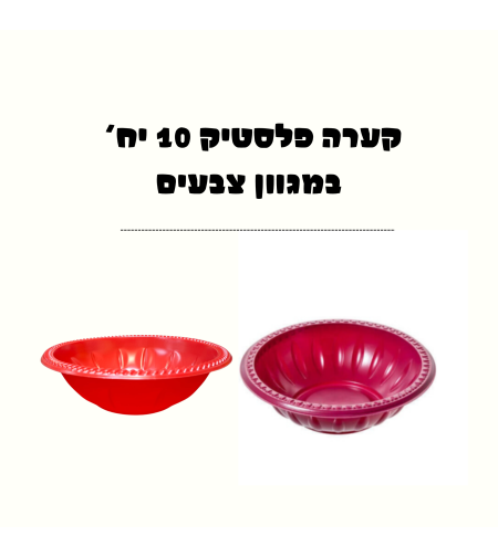 קערה פלסטיק קשיחה ומעוצבת 10 יחידות במגוון צבעים