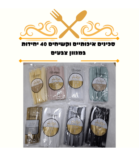 סכינים פלסטיק איכותיים 40 יחידות 4 גרם במגוון צבעים
