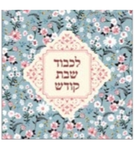 מפיות איכותיות לשולחן חגיגי 7780 לכבוד שבת קודש