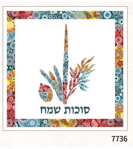 מפיות איכותיות לשולחן חגיגי סוכות שמח 7736