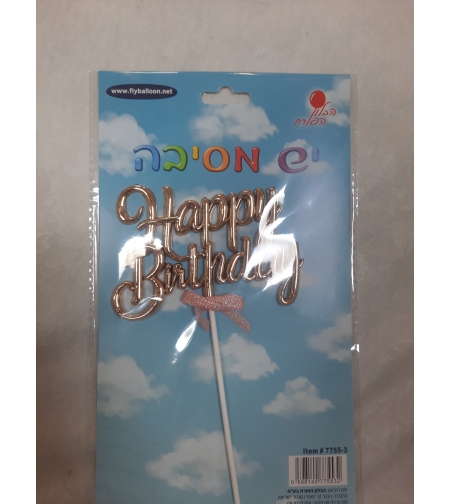 טופר לעוגה Happy birthday רוז גולד