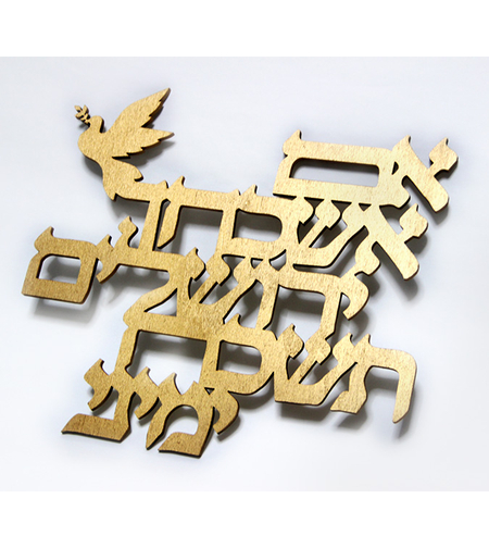 שלט אם אשכחך ירושלים | עשוי עץ או פרספקס מראה