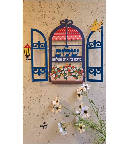 חלון משולב שלום וברכות