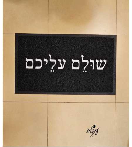 שטיח כניסה שולם עליכם