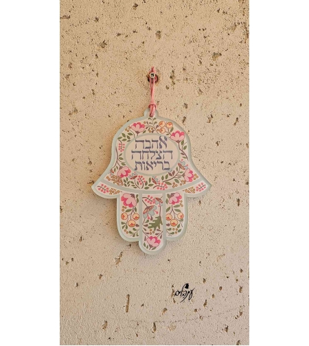 חמסה מילות ברכה