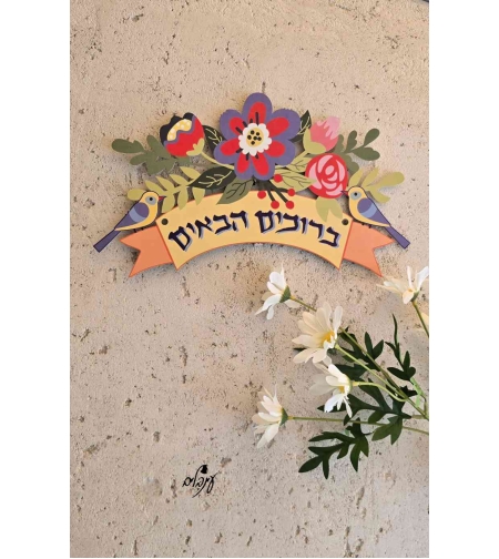 שלט ברוכים הבאים צהוב