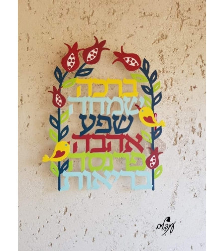 מילות ברכה צבעוניות עם רימונים