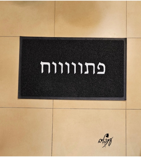 שטיח כניסה פתוווווווח