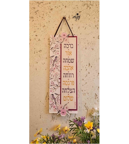שלט ברכות פרחי אביב