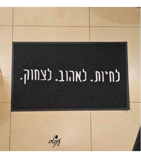 שטיח כניסה לחיות לאהוב לצחוק