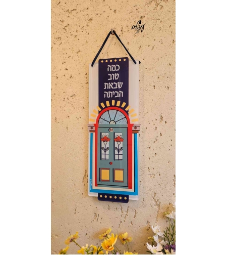 שלט כמה טוב שבאת