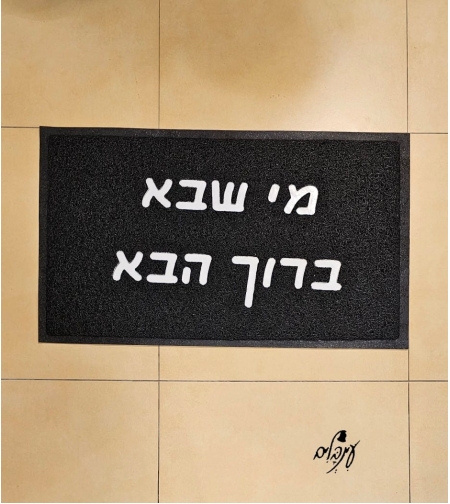 שטיח כניסה מי שבא ברוך הבא