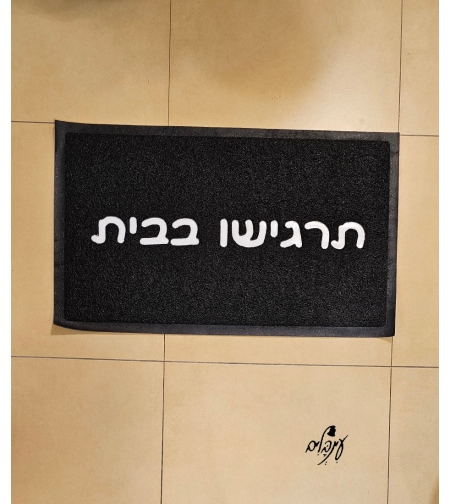 שטיח כניסה תרגישו בבית