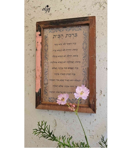 ברכת הבית מסגרת עץ ממוחזר