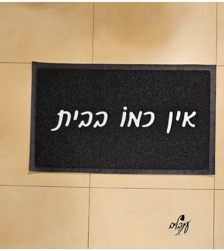 שטיח כניסה אין כמו בבית