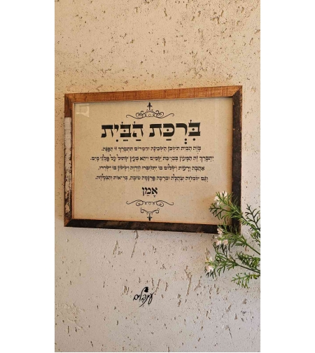 ברכת הבית
