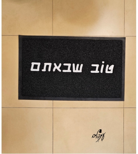שטיח כניסה טוב שבאתם