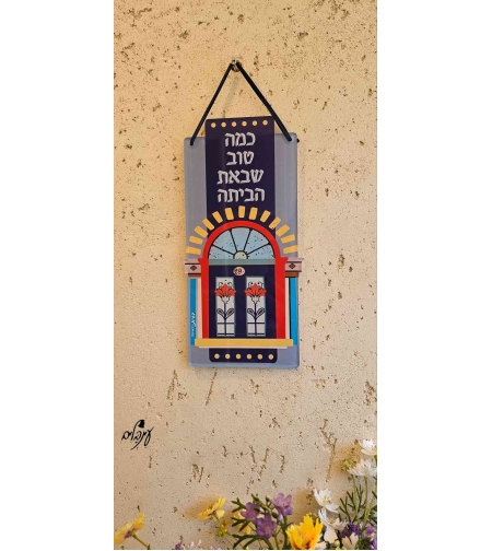 שלט כמה טוב שבאת - מוקטן