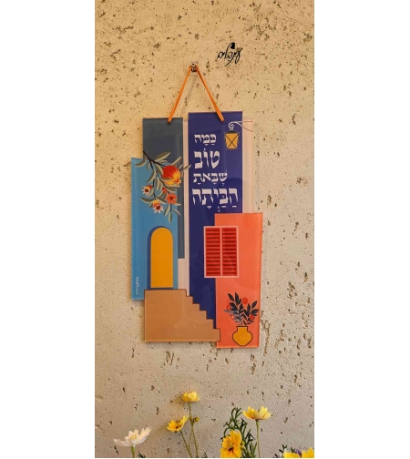 שלט כמה טוב שבאת הביתה