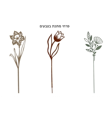 פרחי מתכת לעציץ/ לקיר