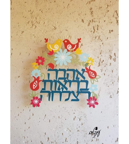 שלט מילות ברכה צבעוניות