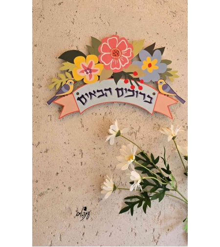 שלט ברוכים הבאים פרחוני